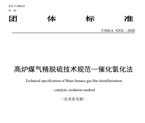 高爐煤氣精脫硫技術規范—催化氧化法